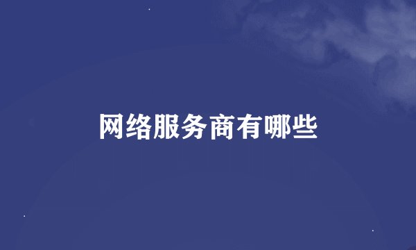 网络服务商有哪些