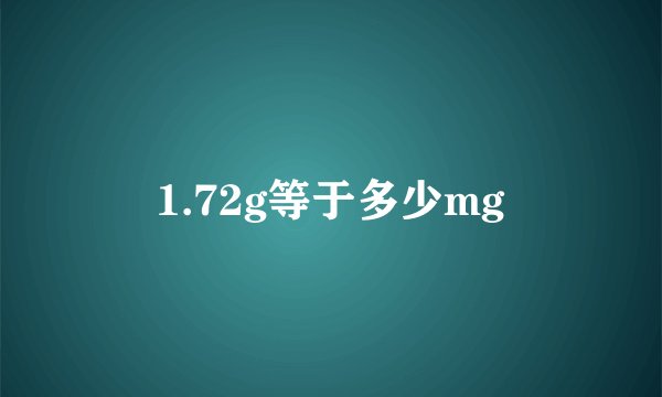 1.72g等于多少mg