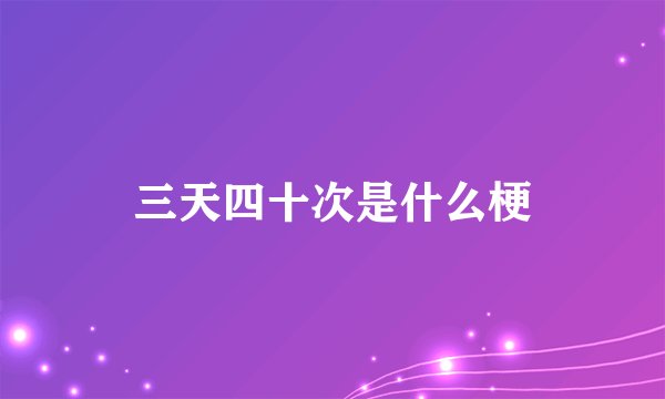 三天四十次是什么梗