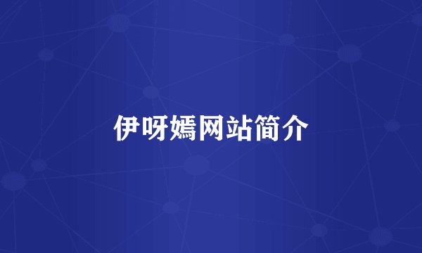 伊呀嫣网站简介