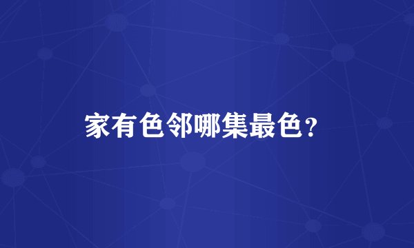 家有色邻哪集最色？