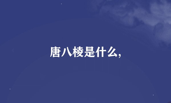唐八棱是什么,