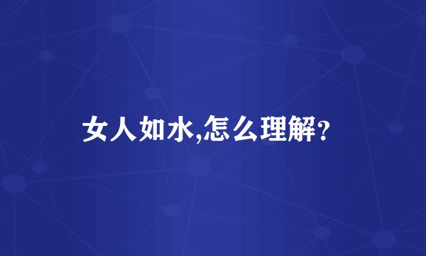 女人如水,怎么理解?