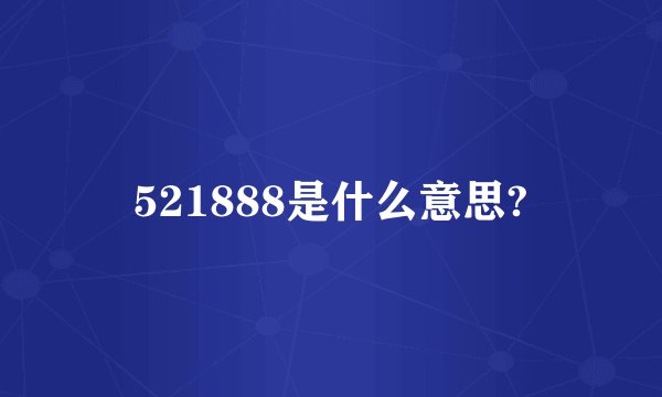 521888是什么意思?