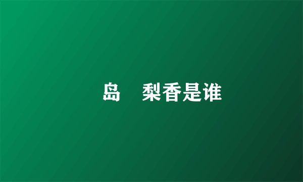 姫岛瑠梨香是谁