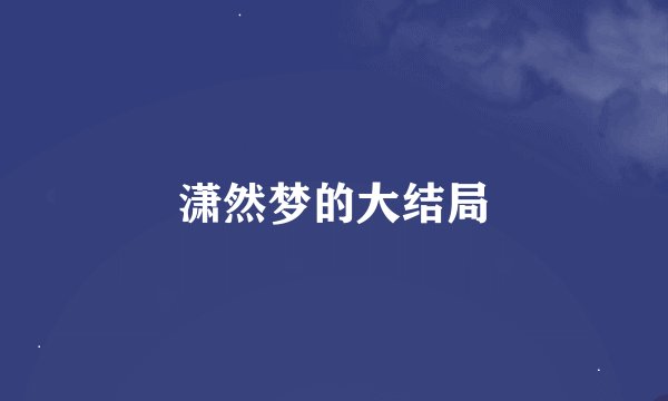 潇然梦的大结局