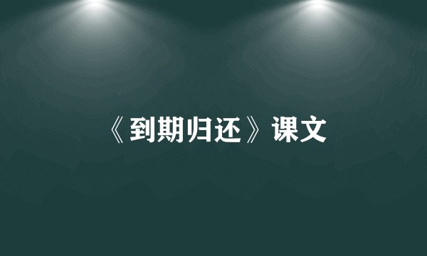 《到期归还》课文