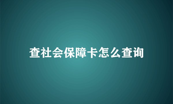 查社会保障卡怎么查询