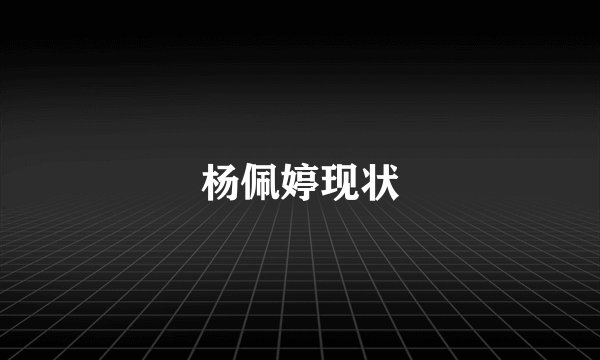 杨佩婷现状