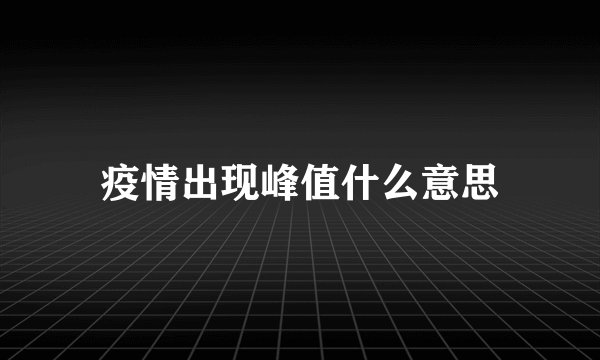 疫情出现峰值什么意思