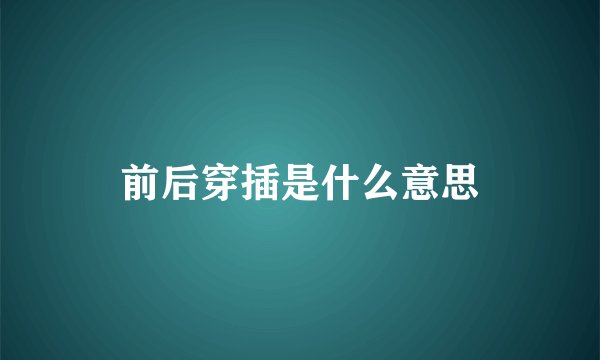 前后穿插是什么意思