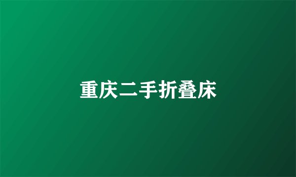 重庆二手折叠床