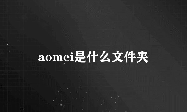 aomei是什么文件夹