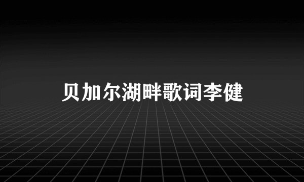贝加尔湖畔歌词李健