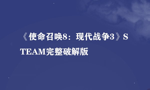 《使命召唤8：现代战争3》STEAM完整破解版