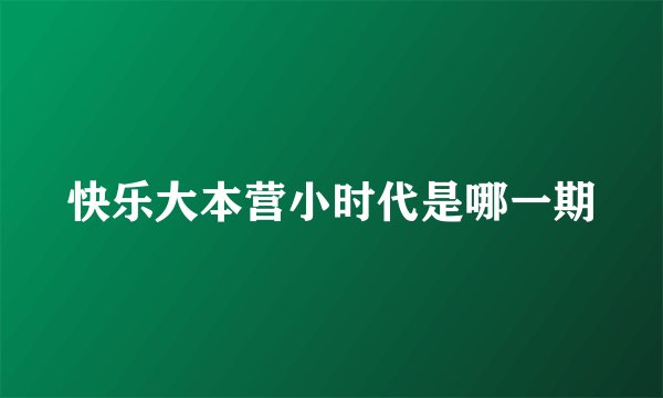 快乐大本营小时代是哪一期