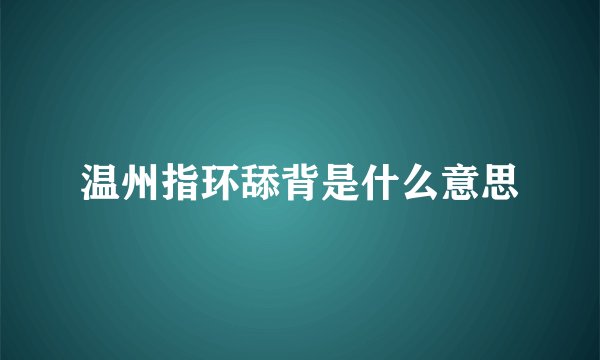 温州指环舔背是什么意思