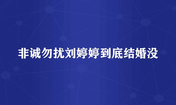 非诚勿扰刘婷婷到底结婚没