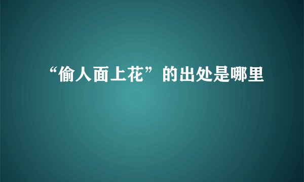 “偷人面上花”的出处是哪里