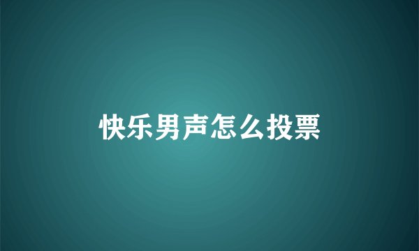 快乐男声怎么投票