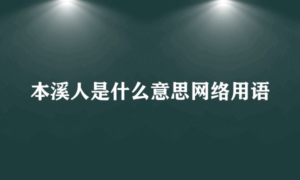 本溪人是什么意思网络用语