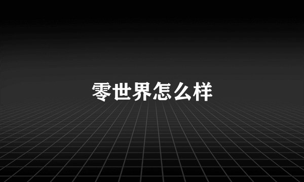 零世界怎么样