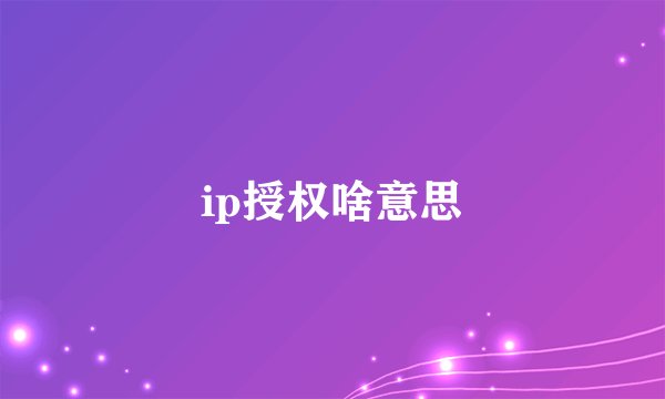 ip授权啥意思