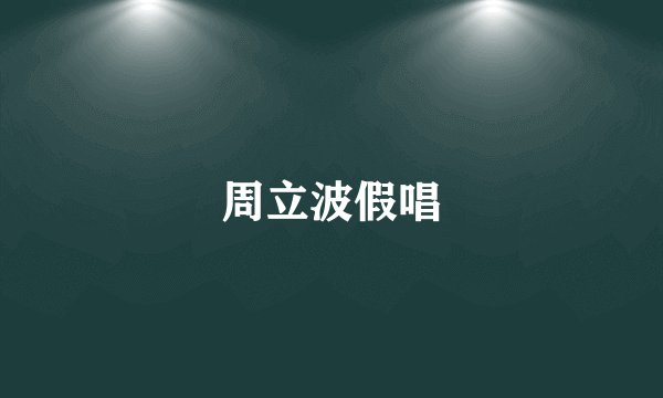 周立波假唱