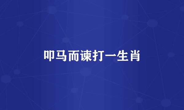 叩马而谏打一生肖