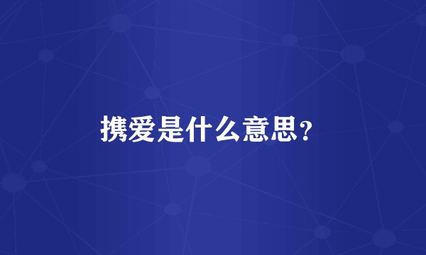 携爱是什么意思?