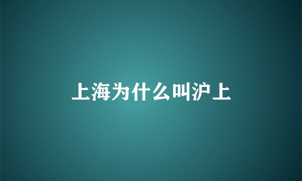 上海为什么叫沪上