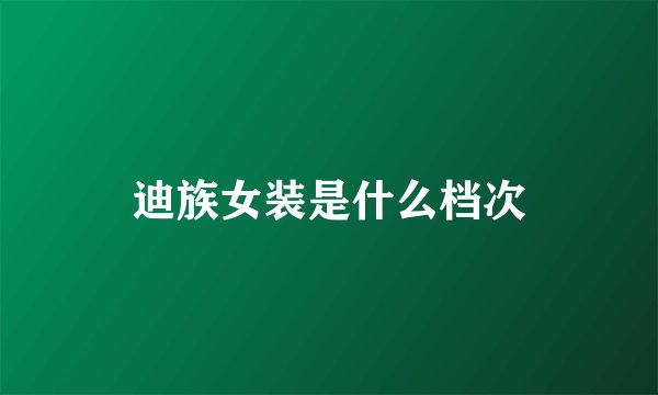迪族女装是什么档次