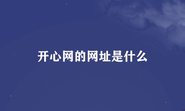 开心网的网址是什么