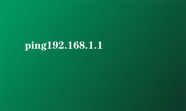 ping192.168.1.1