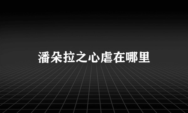 潘朵拉之心虐在哪里
