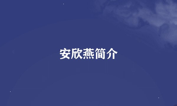 安欣燕简介