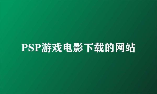 PSP游戏电影下载的网站