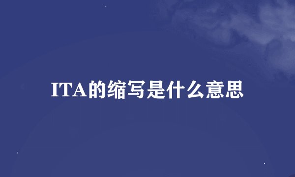 ITA的缩写是什么意思