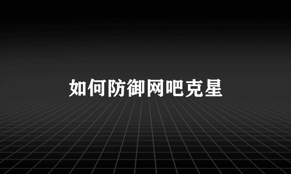 如何防御网吧克星