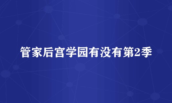 管家后宫学园有没有第2季