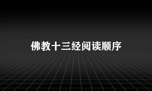 佛教十三经阅读顺序