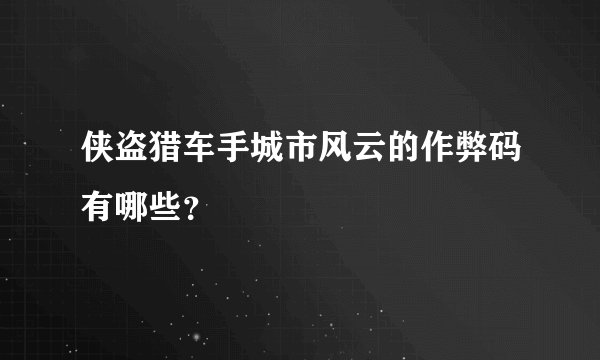 侠盗猎车手城市风云的作弊码有哪些？