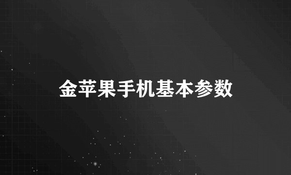 金苹果手机基本参数