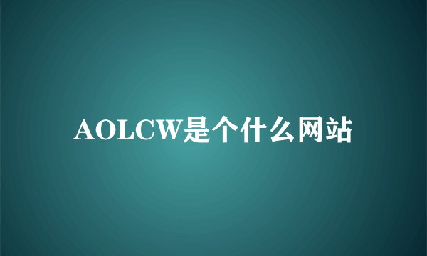 AOLCW是个什么网站