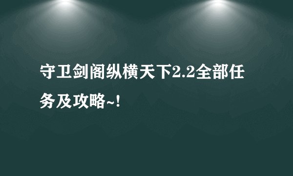 守卫剑阁纵横天下2.2全部任务及攻略~!