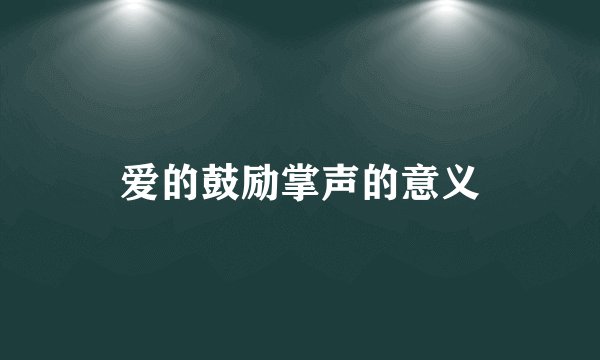爱的鼓励掌声的意义