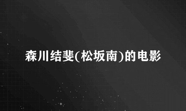 森川结斐(松坂南)的电影