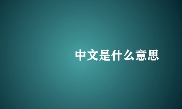 요싼싼넷 中文是什么意思