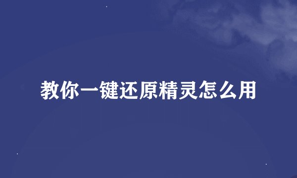 教你一键还原精灵怎么用