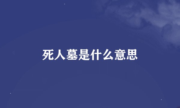死人墓是什么意思